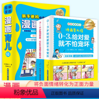 [全2册]图解漫画育儿经 [正版]抖音同款图解漫画育儿经 0-3岁2-4到5一6岁育儿百科书籍 给对爱就不怕宠坏儿童正确