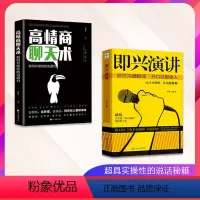 [正版]全两册即兴演讲 高情商聊天术关键对话演讲与口才书 职场生活沟通技巧提高说话技巧语言艺术表达能力人际交往情商书籍