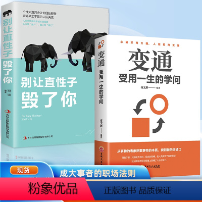 [正版]抖音同款全2册变通书籍受用一生的学问别让直性子毁了你善于变通成大事者为人处世方法修养社交人际交往做人要精明做事