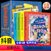 [抖音同款]藏在身边的科学全4册 [正版]藏在身边的科学全套 让孩子爱上生活的趣味科普启蒙书漫画科学书揭秘 幼儿科普类书