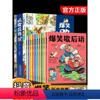 [抖音同款]爆笑歇后语 全10册 [正版]抖音同款爆笑歇后语漫画版全套10册歇后语大全漫画书小学生二三四五六年级课外阅读