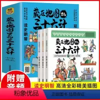 藏在地图里的三十六计 全3册 [正版]藏在地图里的三十六计全3册中小学生三五六年级课外阅读书籍中国智慧国学经典孙子兵法与