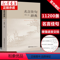 [抖音同款]名言佳句辞典 [正版]商务印书馆名言佳句辞典刘振远初中高中生青少年大学生语文课外阅读工具书高考古今中外名人名