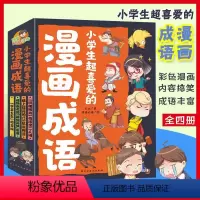 漫画成语全4册 [正版]趣读漫画成语 彩绘版漫画成语故事绘本儿童二三年级课外书爆笑漫画成语故事大全小学生版接龙书儿童成语