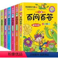 百问百答 全套6册 [正版]挑战超级大脑系列儿童百问百答全套6册 少儿趣味百问百答 不一样的十万个为什么注音版小学生6-