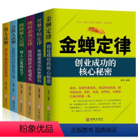 [正版]全套6册金蝉定律散财聚人法则苦难守恒定律合伙人法则挫折必然定律贵人法则 三大定律三大法则创业企业管理金融投资经