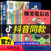 [全10册]爆笑歇后语漫画版 [正版]抖音爆笑歇后语全套10册漫画版 小学生一年级二年级三年级上册阅读课外书必读中国