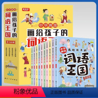 画给孩子的词语王国[10册] [正版]赠音频 画给孩子的词语王国全10册中国儿童文学传统文化词语漫画故事书一二三四五六年