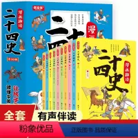 全10册 趣读二十四史 [正版]漫画趣读二十四史孩子看得懂爱看的漫画历史书彩绘有声伴读全套十册读的懂幽默风趣语文学习历