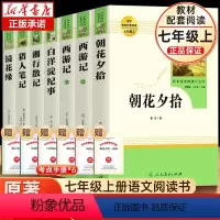 [人教版完整7册]七年级上册必读课外书 送考点 [正版]朝花夕拾鲁迅原著西游记上下册猎人日记白洋淀纪事人民教育出版社七年