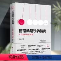 [正版]抖音同款管理就是玩转情商领导力法则企业管理类书籍高效如何与人沟通的智慧可复制的21全项修炼精力管理商业模式原则