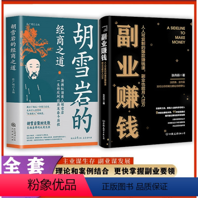 [正版]两册副业赚钱胡雪岩的经商之道书籍 古人经商大智慧 主业求生存副业谋发展 快速翻身技能财商类书籍月入过万
