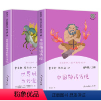 [全2册]四年级上册快乐读书吧 [正版]四年级上册人教版快乐读书吧中国神话传说世界经典神话与传说故事全套阅读课外书人民教