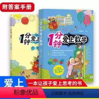 1分钟爱上数学 [正版]一分钟爱上数学 训练提升小学数学思维能力书 小学数学重难点解析彩图 小学3-6年级 9-12岁