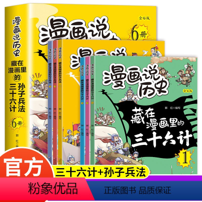 [抖音同款]漫画说历史 三十六计+孙子兵法 [正版]抖音同款漫画说历史藏在漫画里的孙子兵法和三十六计 1-9年级全六册教