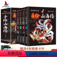 [抖音同款]手绘山海经 全4册 [正版]抖音同款写给孩子的手绘山海经全4册小学生版原著彩图孩子读的懂的儿童版异兽录百科青