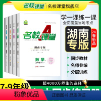 英语.人教版 湖南省 七年级下 [正版]2024春湖南专版名校课堂语文数学英语物理化学道德与法治历史地理生物七八九年级下