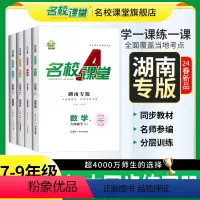英语.人教版 湖南省 七年级下 [正版]2024春湖南专版名校课堂语文数学英语物理化学道德与法治历史地理生物七八九年级下