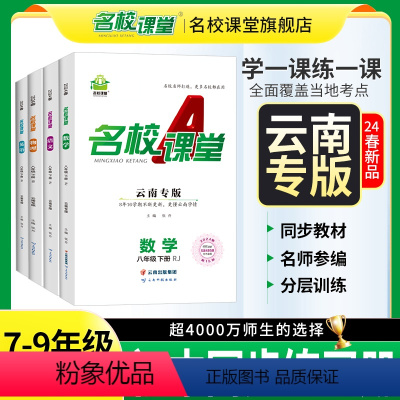 语文.人教版 云南省 七年级下 [正版]云南专版2024春名校课堂七八九年级语文数学英语物理历史上下册全一册初中小四门同