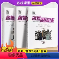 中考名著必读12部+选读24部+真题全刷 初中通用 [正版]名校课堂名著周周练名著导读考点精练初中七年级八年级九年级上下