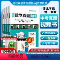 全套9科 初中通用 [正版]2024版名校课堂初中真题视频书初中七八九年级语文数学英语物理化学清北学霸真人视频讲解讲透中