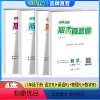 [期末卷4本]数学北师版+语文人教版+英语人教版+物理人教版 八年级上 [正版]全国版期末真题卷4本组合七八年级上下册测