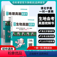 生物+地理[地生会考视频书] 初中通用 [正版]2024地生会考初中真题视频书初中七八九年级生物地理清北学霸真人视频讲解