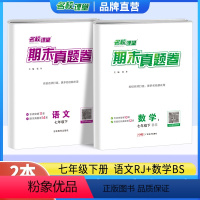 [全国版期末卷2本]语文人教版+数学人教版 七年级上 [正版]全国版期末真题卷2本组合七八年级上下册测试卷数学北师版语文