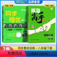 [数学人教版2本]同步培优+预习高手 七年级下 [正版]同步培优数学七八年级上下九年级全一册数学北师版英语物理人教版初中