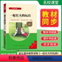 快乐读书吧二年级下册必读一起长大的玩具 [正版]一起长大的玩具读书侠名校课堂快乐读书吧小学二年级下册必读小学生课外阅读书