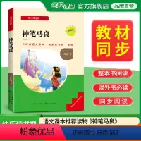 快乐读书吧二年级下册必读神笔马良 [正版]神笔马良读书侠名校课堂快乐读书吧小学二年级下册必读的课外书老师小学生阅读课外书