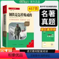 八年级下册钢铁是怎样炼成的 [正版]名校课堂读书侠名著导读钢铁是怎样炼成的的原版原著八年级下册课外书籍必读必完整版人教版