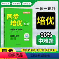 同步培优英语人教版 八年级上 [正版]名校课堂同步培优英语人教版八年级上册专题拓展与提升词汇语文阅读写作重难点精讲基础知