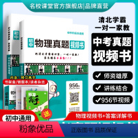 物理[956节清北学霸视频讲解课] 初中通用 [正版]2024版初中真题视频书初中七八九年级物理清北学霸真人视频讲解讲透