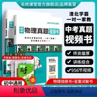 物理[956节清北学霸视频讲解课] 初中通用 [正版]2024版初中真题视频书初中七八九年级物理清北学霸真人视频讲解讲透