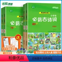 古诗词75+80[全4册] [正版]名校课堂必背古诗词75十80首幼儿早教全集儿童版古诗词彩图注音版幼儿园必背3-6岁益