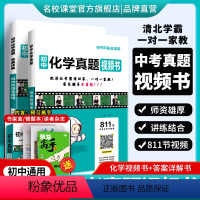 化学[811节清北学霸视频讲解课] 初中通用 [正版]2024版初中真题视频书初中七八九年级化学清北学霸真人视频讲解讲透