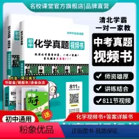 化学[811节清北学霸视频讲解课] 初中通用 [正版]2024版初中真题视频书初中七八九年级化学清北学霸真人视频讲解讲透