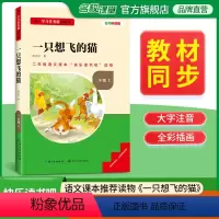快乐读书吧二年级上册一只想飞的猫 [正版]快乐读书吧二年级上册一只想飞的猫名校课堂基于学习任务群的阅读小学生课外阅读书籍