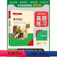 七年级选读[猎人笔记] [正版]猎人笔记屠格涅夫原著七年级上册选读书完整版初中语文课外读物初一名著中学课外阅读书籍长江少