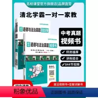 道德与法治[844节清北学霸视频讲解课] 初中通用 [正版]2024版名校课堂初中真题视频书初中七八九年级道德与法治清北