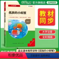 快乐读书吧二年级上册小鲤鱼跳龙门 [正版]快乐读书吧二年级上册孤独的小螃蟹名校课堂基于学习任务群的阅读小学生课外阅读书籍