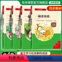 [一年级上册]快乐读书吧全套4册 [正版]读书侠名校课堂快乐读书吧一年级上册和大人一起读童诗一起念童谣适合一年级看的课外