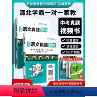 语文[415节清北学霸视频讲解课] 初中通用 [正版]2024版名校课堂初中真题视频书初中七八九年级语文清北学霸真人视频
