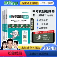 全套9科 初中通用 [正版]2024版初中真题视频书初中七八九年级语文数学英语物理化学清北学霸真人视频讲解讲透中考数学初