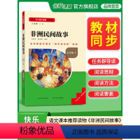 非洲民间故事 [正版]长江少年儿童出版社非洲民间故事五年级课外阅读书必读上册快乐读书吧小学生五年级5年级上名校课堂读书侠