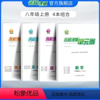 [4本组合]数学北师版+语文人教版+英语人教版+物理人教版 八年级上 [正版]名校课堂单元卷七八年级上册数学北师大版BS