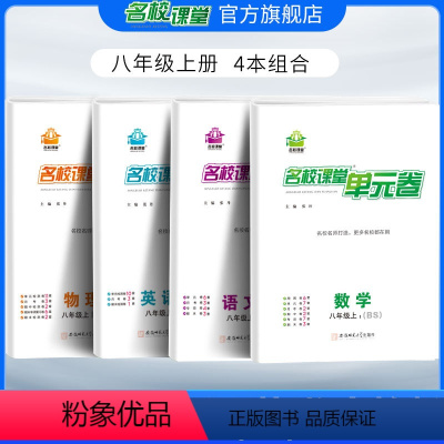 [4本组合]数学北师版+语文人教版+英语人教版+物理人教版 八年级上 [正版]名校课堂单元卷七八年级上册数学北师大版BS