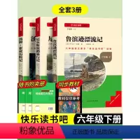 快乐读书吧六年级下册全套3册 [正版]鲁滨逊漂流记读书侠名校课堂快乐读书吧六年级下册必读小学课外阅读书籍书目长江少年儿童