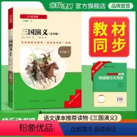 《三国演义(青少版)》五年级(必读) [正版]三国演义读书侠名校课堂快乐读书吧五年级下册小学生课外阅读书籍书目中国儿童文